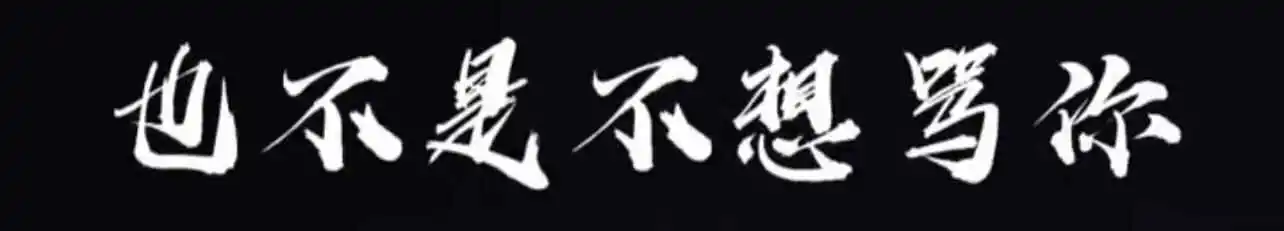 西檬之家字母圈DOM是什么意思? 一